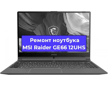 Ремонт ноутбуков MSI Raider GE66 12UHS в Нижнем Новгороде